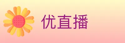 优直播 logo